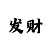 万彩吧首奖玄机图